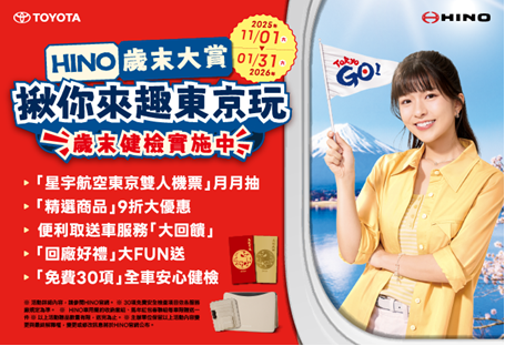 HINO商用車歲末大賞 回廠年終安心健檢、揪你來趣東京玩