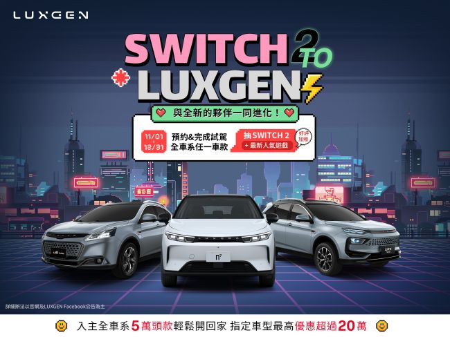 LUXGEN n⁷ Aero 電掣特仕版好評再延續 動靜皆宜純電休旅心動價102.9萬起 11月全車系頭款5萬輕鬆開回家 指定車型最高優惠超過20萬 試駕再抽Switch2