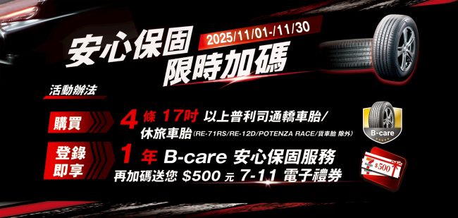 全民普發一萬,投資安全最值得!普利司通「安心保固,限時加碼」活動開跑 凡於11月購買指定輪胎,登錄即享一年安心保固,再贈$500元電子禮券