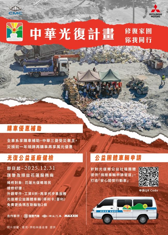 修復家園,你我同行 中華汽車投入1000萬元展開「中華光復計畫」