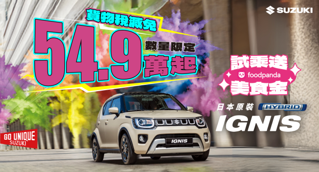 IGNIS 貨物稅減免 進口車最低價54.9萬起