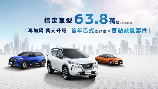 響應政府萬元普發 NISSAN超有感優惠最高6倍加碼回饋 萬元即享首年乙式車體險及「盲點救星套件」 指定車型63.8萬元起