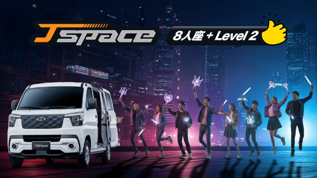 全台最親民!全新CMC J SPACE 8人座旗艦型搭載LEVEL 2 ADAS 扣除貨物稅10萬優惠,62萬元輕鬆入手無負擔 8人同遊HIGH起來