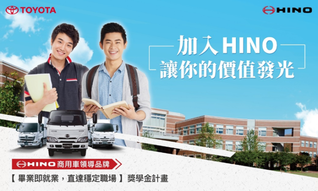 HINO商用車攜手校園 頒發在學生獎學金 注入產業新動能