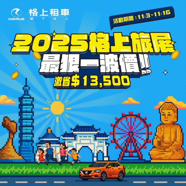 普發現金這樣花!格上旅展租車最高現省13,500元 共享×日租券靈活混搭省到底