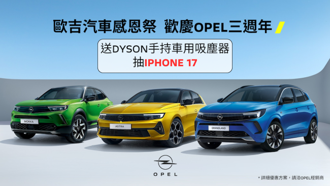 歡慶純正德系OPEL回歸台灣感恩三週年,歐吉汽車隆重舉行三週年感恩祭