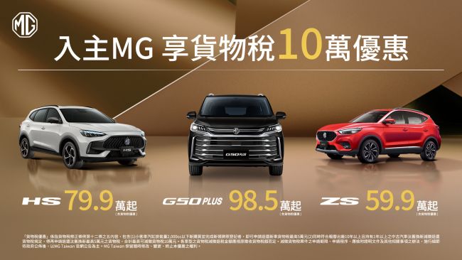 MG 11月購車優惠開跑!HS最低79.9萬起、ZS最低59.9萬起 入主指定車款再享tokuyo多會鬆美腿機 年末購車最超值