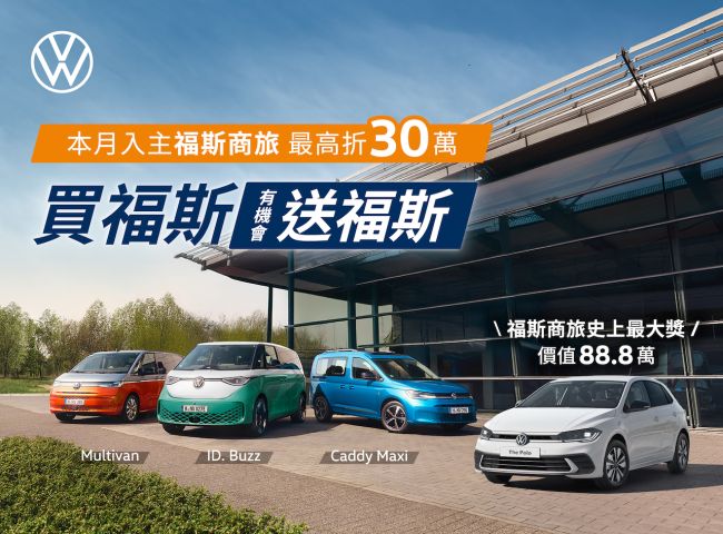 福斯商旅史上最強「買福斯 送福斯」雙11優惠 指定車型最高折30萬元 年底前入主全車系 有機會將全新福斯Polo開回家