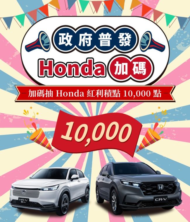 Honda Care +「政府普發,Honda加碼!」 回廠保養抽紅利積點10,000點,幸福加倍再加碼!