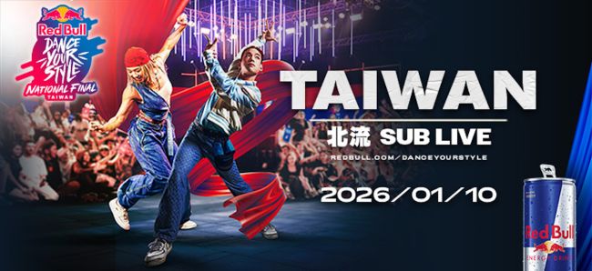2026 Red Bull Dance Your Style 決戰1月10日,誰贏?你說了算! 台灣冠軍戰力回歸、聯手龍虎門 247,打造雙日嘻哈盛事 11月26日開搶