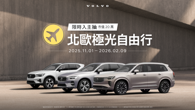 體驗北歐恣意駕馭 現在入主 VOLVO 享低首付、零利率多元購車財務方案 再抽總價值20萬「北歐極光自由行
