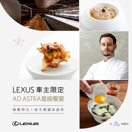 LEXUS車主星級饗宴 AD ASTRA歲末專屬保留席限額開搶