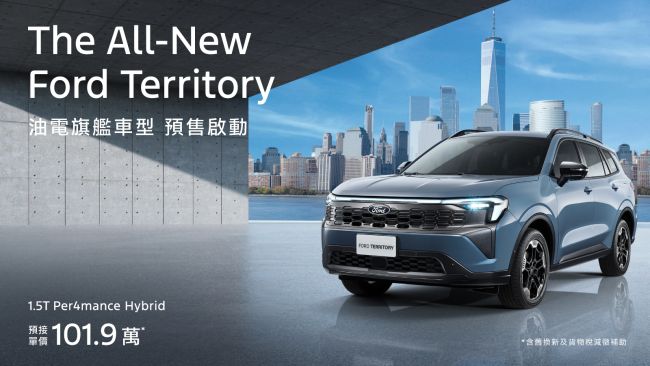 新紀元全球戰略車款 The All-New Ford Territory 預售啟動！ 搭載專屬1.5T Per4mance Hybrid 四電驅渦輪油電系統 超越同級約50萬豪華科技配置 油電旗艦車型