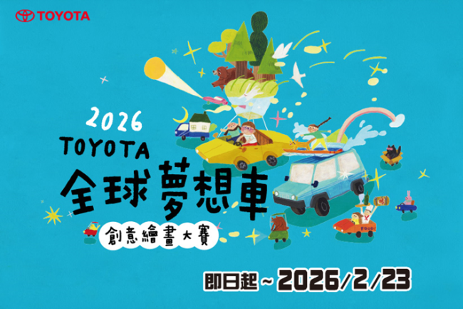 TOYOTA 2026全球夢想車創意繪畫大賽 徵件開跑 TOYOTA車主報名有機會獲得精美小禮！
