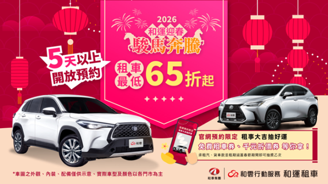 和運租車門市迎春駿馬奔騰！ 2026春節早鳥預約搶先開跑，預約再享五重好康活動