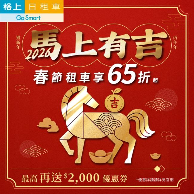 格上租車春節早鳥專案啟動　65折起、最高送2千 驚喜回饋「馬上有吉」