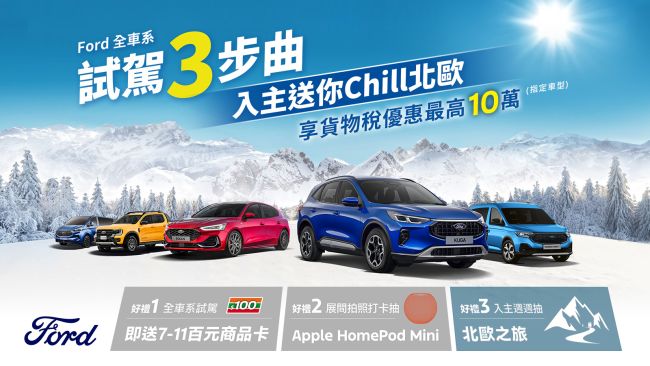 Ford Kuga力挺價83.9萬起！購車金、高額0利率、5年原廠保固一次到位！ Ford Ranger Wildtrak限時回饋價154.8萬，加碼百萬0利率！