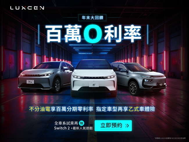 LUXGEN歲末大方送  不分油電100萬分期0利率專案 指定車型再送乙式車體險 12月預約試駕LUXGEN URX、U6及純電車款n⁷抽Switch２再送人氣遊戲好禮