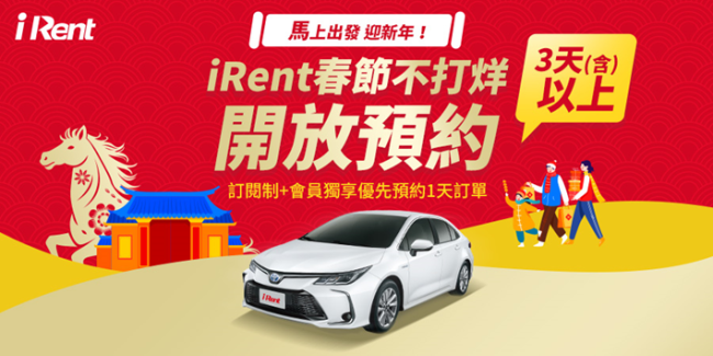 iRent春節早鳥預約多項優惠開跑 「訂閱制+」會員優惠再加碼 「時時回饋計畫」超有感回饋同步登場