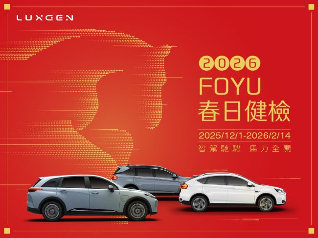 「2026 LUXGEN FOYU春日健檢」全面啟動  行車安全有保障 全車安全健檢  多項專屬優惠及n⁷原廠配件超值禮遇  再享限量好禮