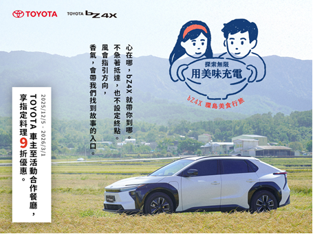 探索無限 用美味充電 bZ4X環島美食行旅系列影片與活動開跑