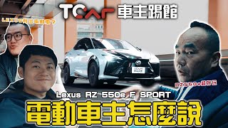 【新車試駕】連Taycan車主都說讚！改款Lexus RZ 550e F SPORT 軛型線傳方向盤、換檔模擬上身，誰說Lexus不會跑？｜德哥試駕- TCar