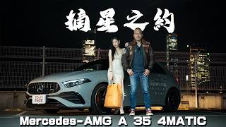 新車試駕】時尚、性能、實用，三芒星一次滿足！專屬性能迷的日用通勤首選Mercedes-AMG A 35 4MATIC ，最易入手的AMG與你有約！｜德哥試駕- TCar