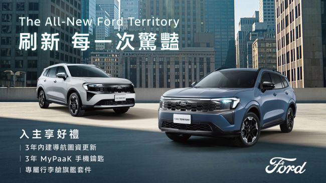 The All-New Ford Territory與The All-New Ford Kuga新年三大好禮一次到手 入主週週抽美國來回機票 展間拍照打卡再抽Ford GT科技系列樂高組