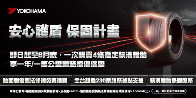 TOYOTA 攜手台灣橫濱輪胎 推出「道路損傷保固」 一次購買四條輪胎 即享一年/一萬公里 (以先到者為準)行路無憂保障