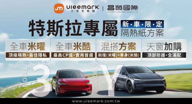 小米生態鏈 Uleemark 強勢登台! Tesla 專屬隔熱紙套裝 1.38 萬元起,推出「玻璃破損重貼保障」安心險服務