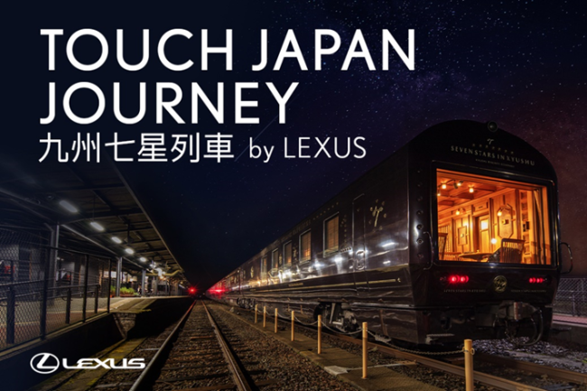 TOUCH JAPAN JOURNEY 九州七星列車 by LEXUS LEXUS車主專屬奢華體驗，海外限量席次重磅回歸