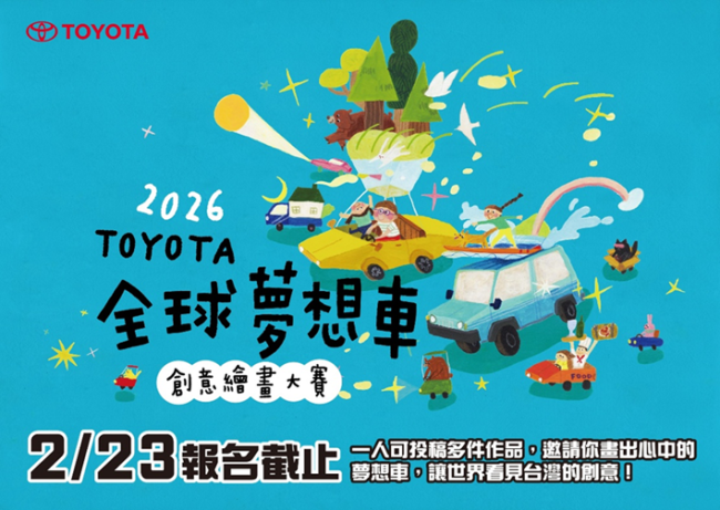 寒假畫出想像 TOYOTA 2026全球夢想車創意繪畫大賽 徵件倒數中