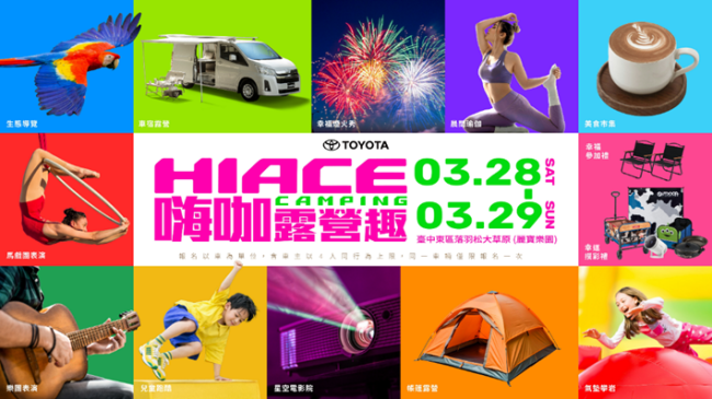 2026 HIACE CAMPING 嗨咖露營趣 全面升級! TOYOTA 商旅車超大型露營活動 打造年度車露盛會