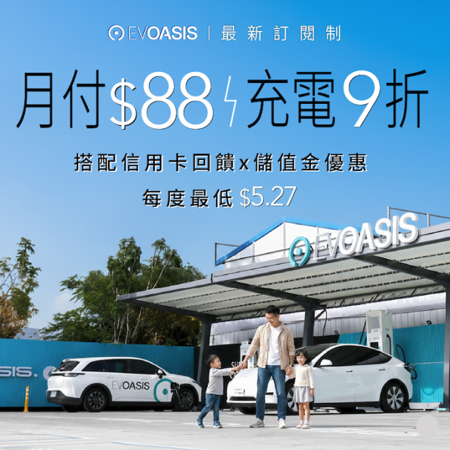通勤、出遊、國道都能用:EVOASIS「月付 88 元」全台超過 91 站充電 9 折,最低每度 5.27 元起