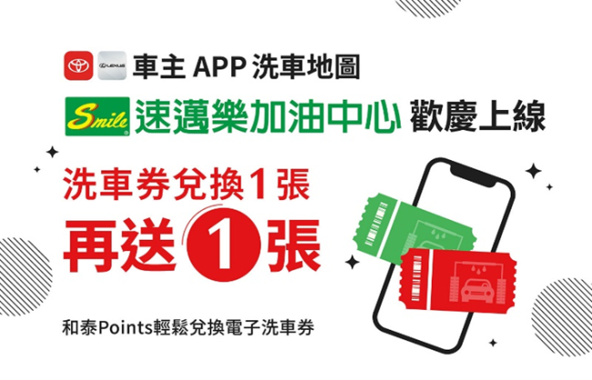 TOYOTA及LEXUS車主App洗車地圖導入「統一精工-速邁樂」 限時活動兌換一張再送一張！