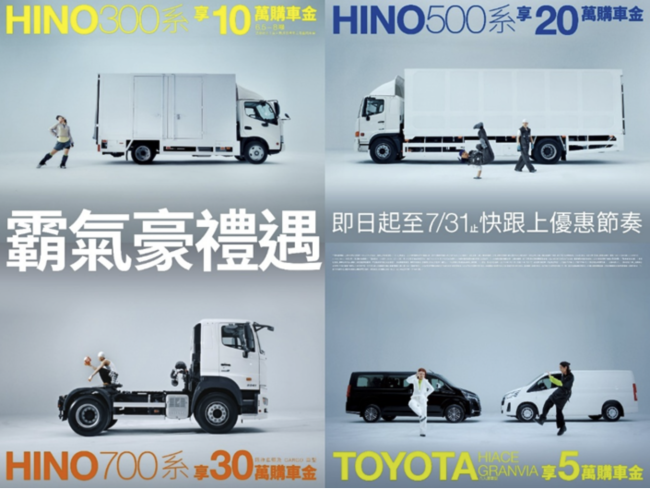 和泰商用車「霸氣豪禮遇」超強回饋開跑，購買HINO指定車款享最高30萬購車金 購買TOYOTA商旅車指定車款享5萬購車金!