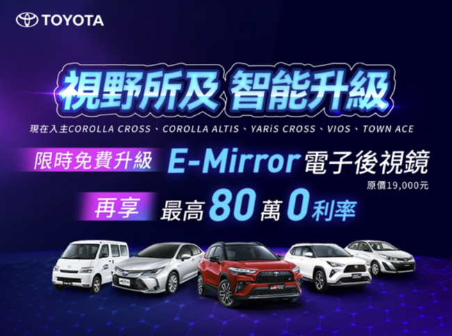 TOYOTA 春遊獻禮，視野、智能雙升級！ 指定車款免費升級E-mirror電子後視鏡