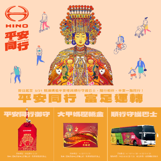 2026 HINO 平安同行 媽祖平安禮及順行守護巴士活動開跑！