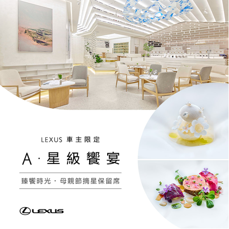 2026年全新LEXUS車主保留席 母親節摘星饗宴「A」限額開搶