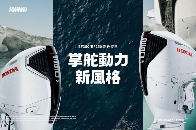 Honda Marine BF350/BF250 運動白新色登場