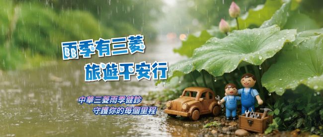 雨天不打烊 中華三菱「雨季健診」起跑 提供愛車5大系統、33項免費檢查 限時優惠共同守護車主行車安全