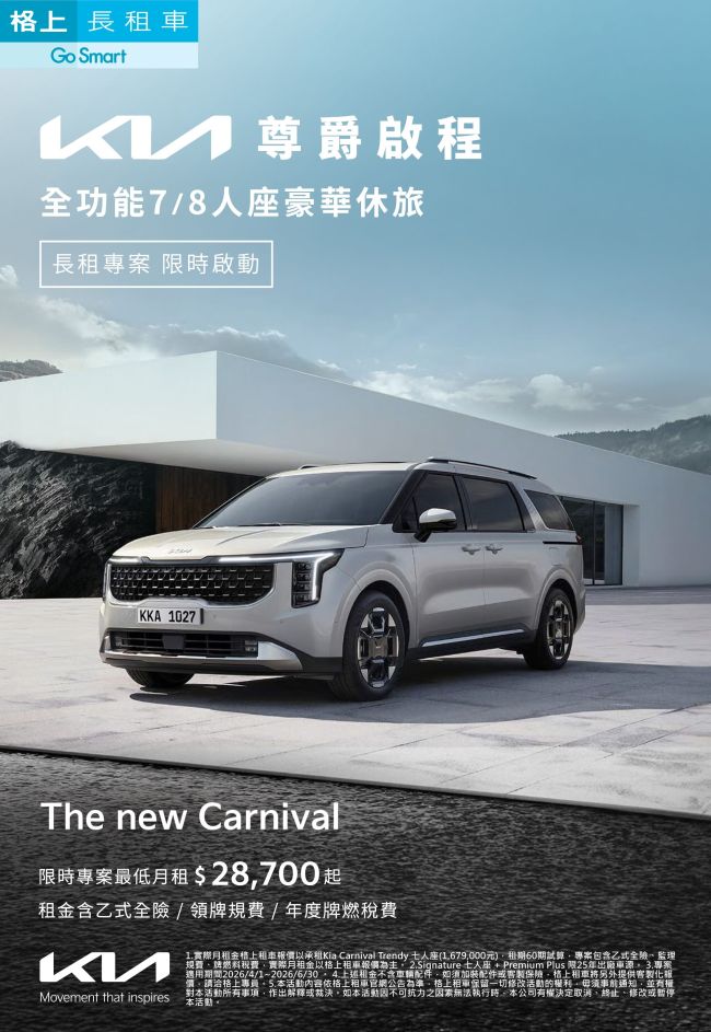 Kia推出Carnival長租專案 升級企業及個人用車體驗