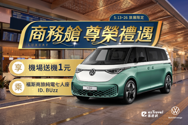 純電啟程 開啟低碳旅行新儀式 福斯商旅攜手 ezTravel 易遊網與ZEMO純電車隊 以 ID. Buzz 純電 7 人座休旅打造商務艙尊榮送機體驗