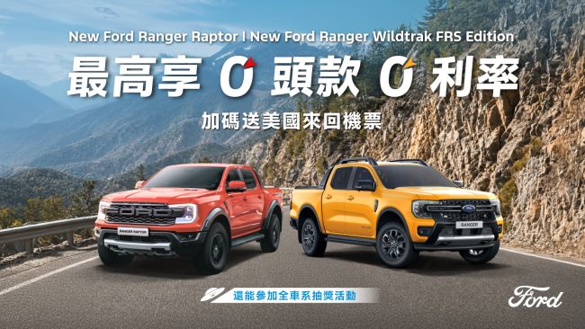 Ford夏日天外飛來禮 Territory限量萬元升級旗艦響宴三件組 Ranger最高享零頭款零利率 再送美國來回機票