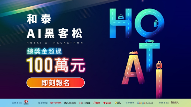 AI 重塑移動體驗　2026 和泰 AI 黑客松開跑