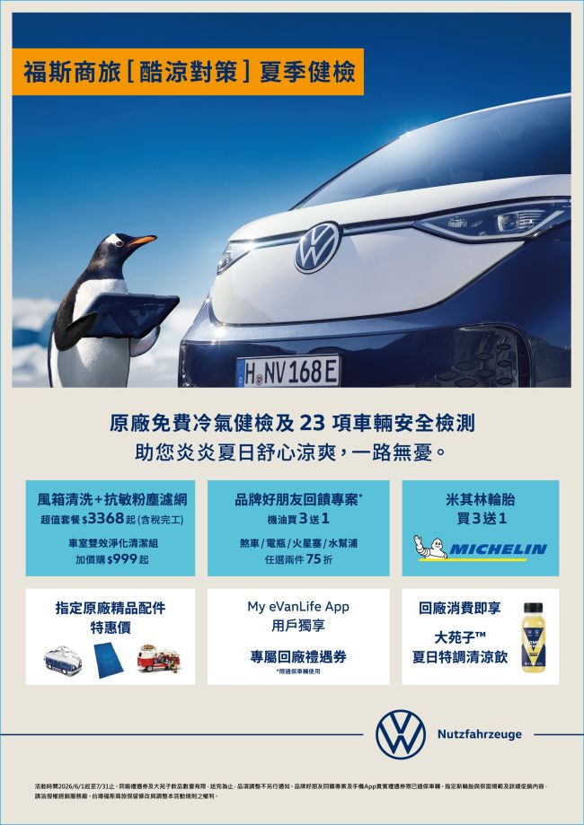 迎戰酷暑，安心隨行！ 福斯商旅「酷涼對策」夏季健檢專案正式起跑