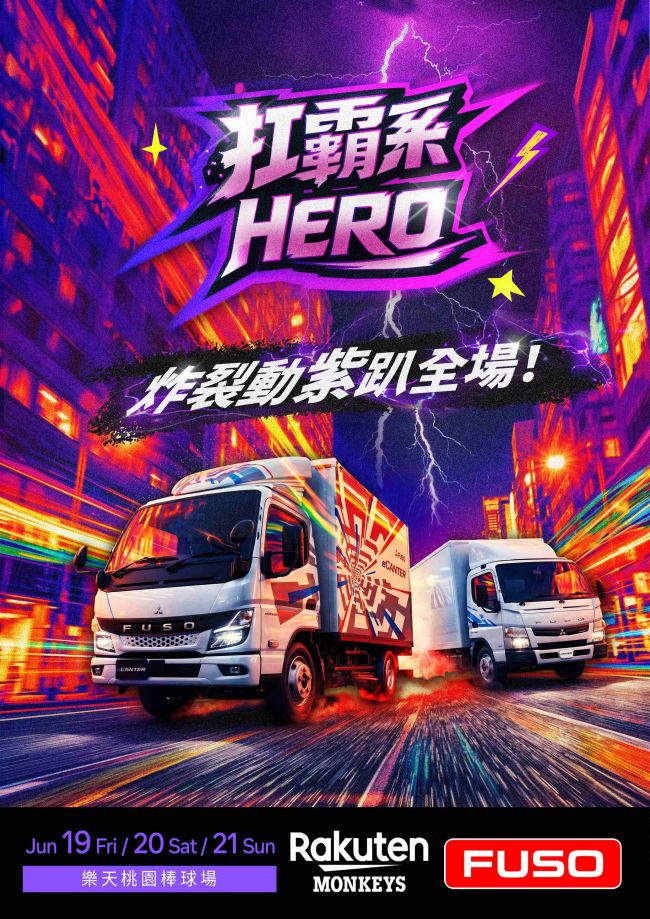 FUSO今夏最扛霸「動紫趴」熱血回歸！ 經典車系回歸樂天桃猿主場　國民貨車 x國民運動打造最狂嘉年華 樂天女孩連三天應援助陣！英雄任務全面啟動，完成任務抽限量簽名球！