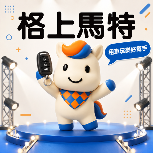 慶祝「格上馬特」正式出道　帶你暑假出遊拿優惠 再抽會員升等機會解鎖更多禮遇