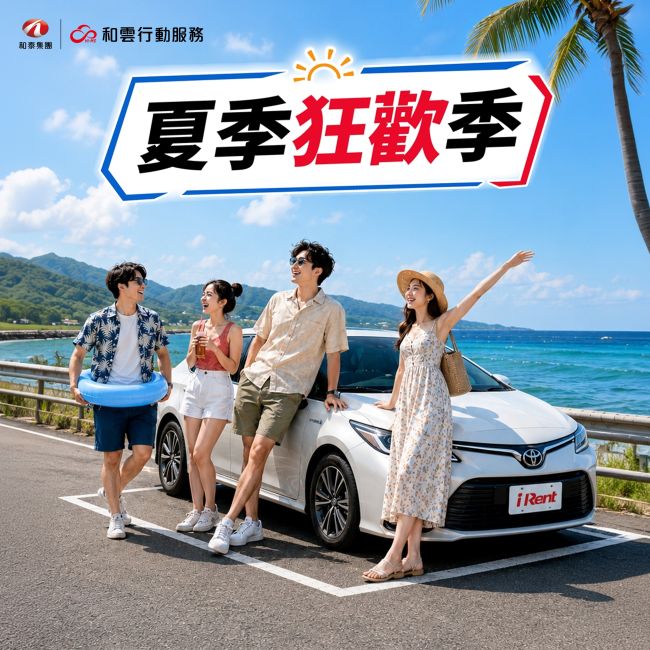 和雲夏季狂歡第二彈！兩大活動多重獎勵 領綜合移動禮包、每月240分鐘，再抽冰品券、五星飯店萬元住宿！