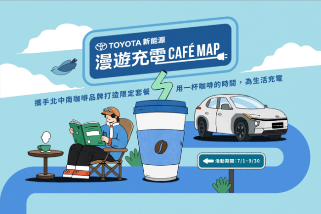 TOYOTA「新能源漫遊充電 Café Map」為你續航! 精選台灣北中南三間咖啡廳,推動新能源生活體驗再升級